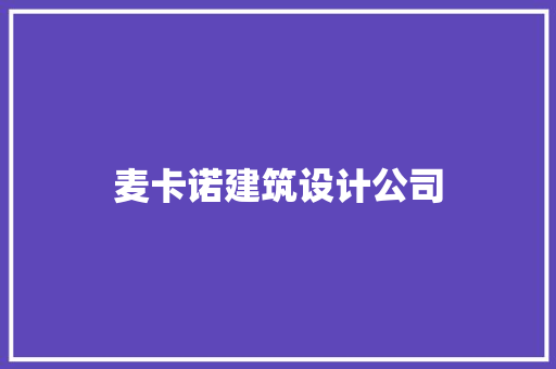 麦卡诺建筑设计公司