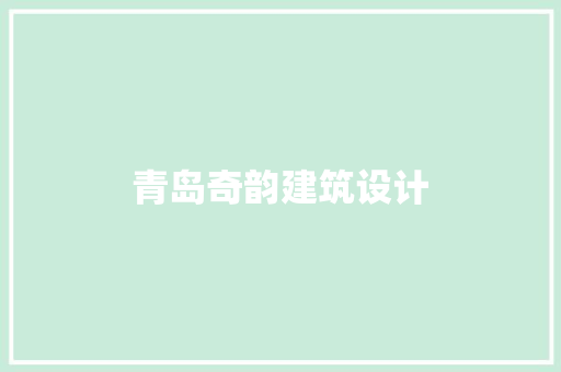 青岛奇韵建筑设计