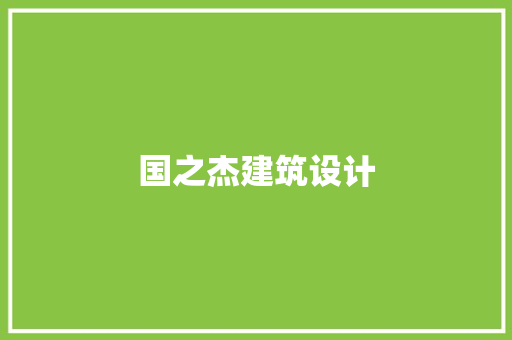 国之杰建筑设计