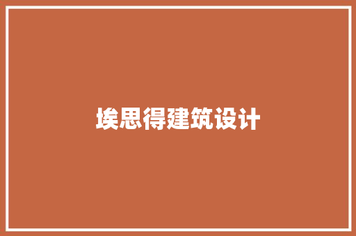 埃思得建筑设计 常用设备