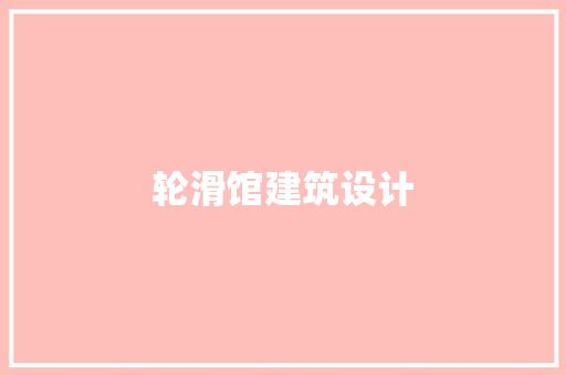 轮滑馆建筑设计