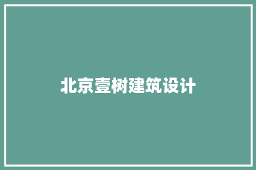 北京壹树建筑设计