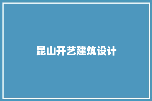 昆山开艺建筑设计 常用建材