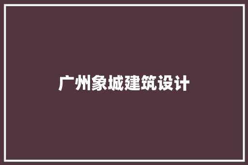 广州象城建筑设计