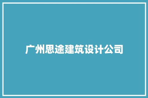 广州思途建筑设计公司