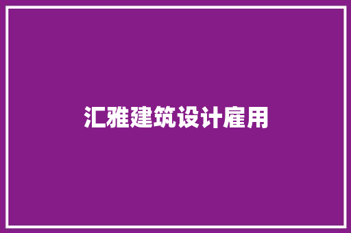 汇雅建筑设计雇用