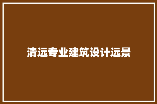 清远专业建筑设计远景 常用设备