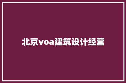 北京voa建筑设计经营 常见问题