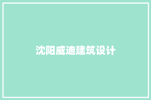 沈阳威迪建筑设计 住宅建筑设计