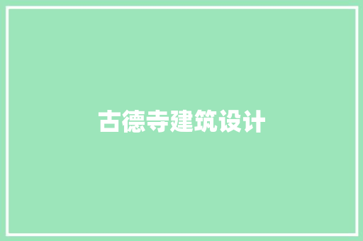 古德寺建筑设计