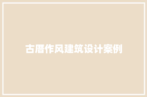 古厝作风建筑设计案例