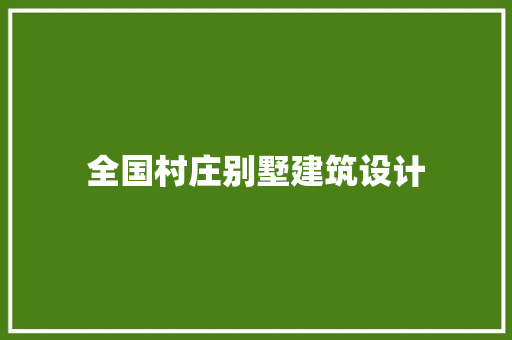 全国村庄别墅建筑设计 材料设备