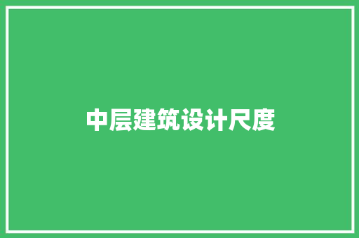 中层建筑设计尺度