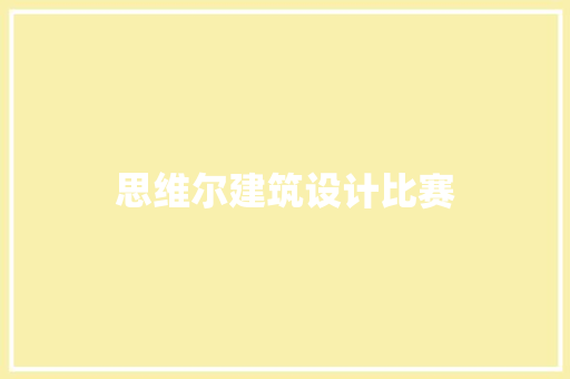 思维尔建筑设计比赛