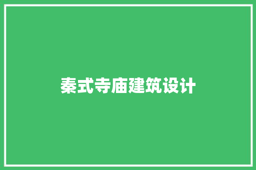 秦式寺庙建筑设计