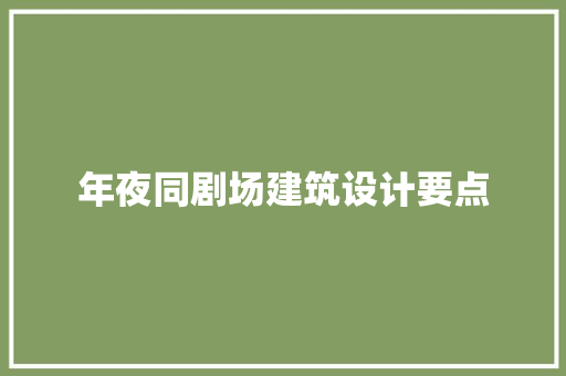 年夜同剧场建筑设计要点 常用设备