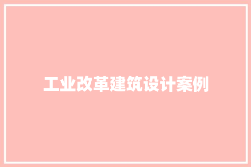 工业改革建筑设计案例 住宅建筑设计