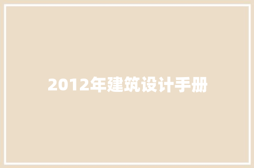 2012年建筑设计手册 新型材料