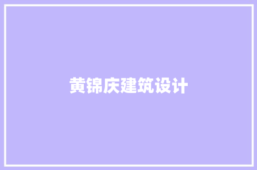 黄锦庆建筑设计 建筑设计