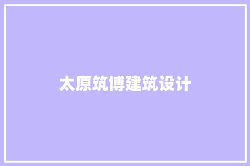 太原筑博建筑设计 常见问题