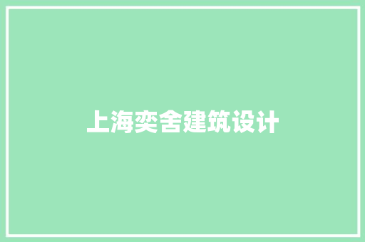 上海奕舍建筑设计