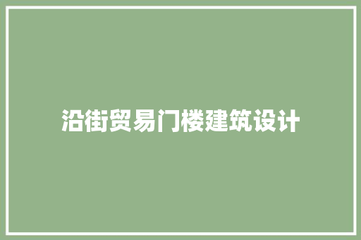 沿街贸易门楼建筑设计