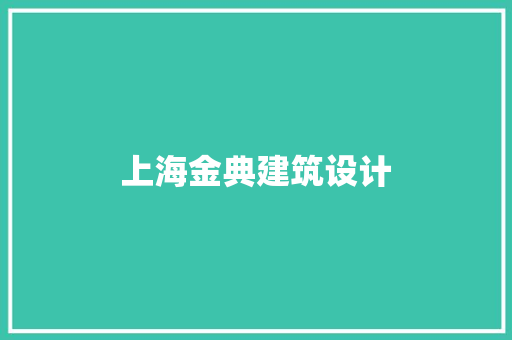 上海金典建筑设计 工艺流程