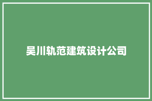 吴川轨范建筑设计公司