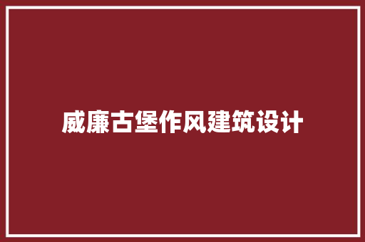 威廉古堡作风建筑设计