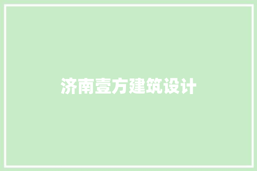 济南壹方建筑设计 知识问答