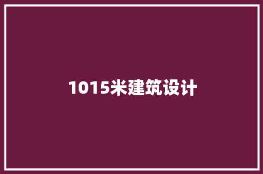 1015米建筑设计 施工工艺
