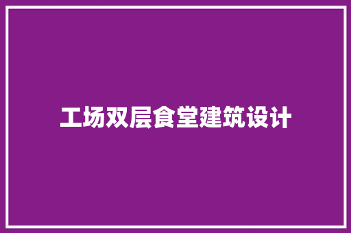工场双层食堂建筑设计