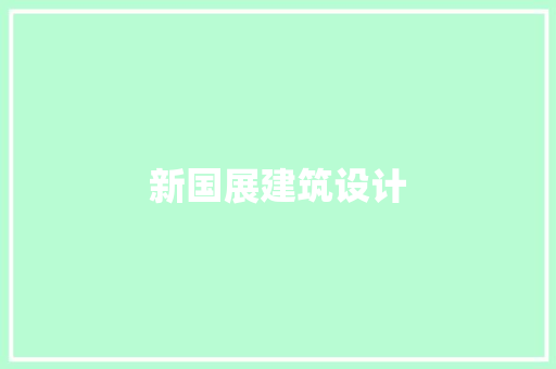新国展建筑设计