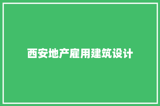 西安地产雇用建筑设计 施工管理