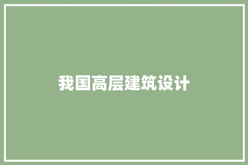 我国高层建筑设计 常见问题