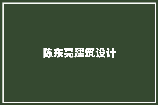 陈东亮建筑设计 建筑设计