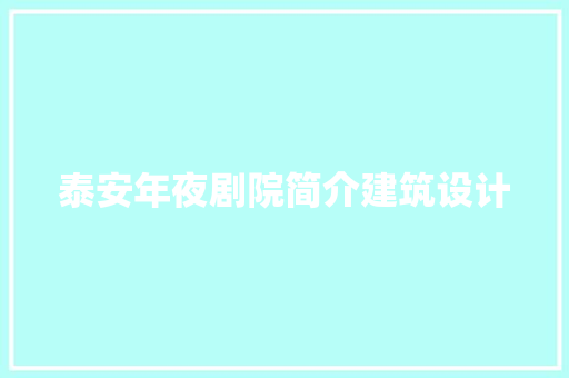 泰安年夜剧院简介建筑设计 住宅建筑设计