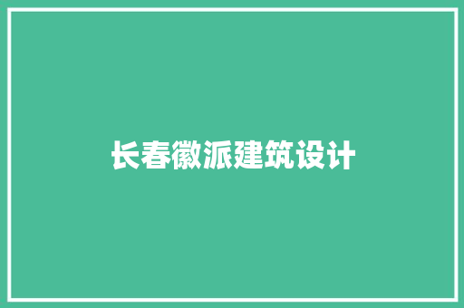 长春徽派建筑设计