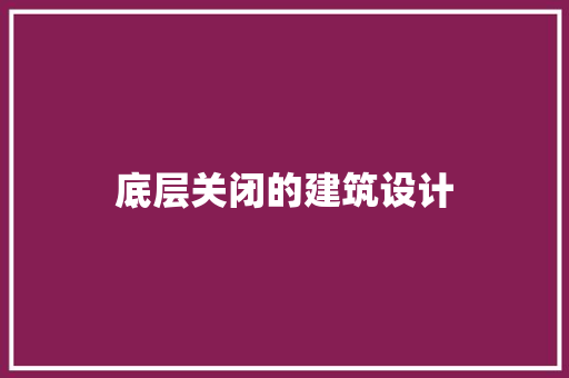 底层关闭的建筑设计 常见问题