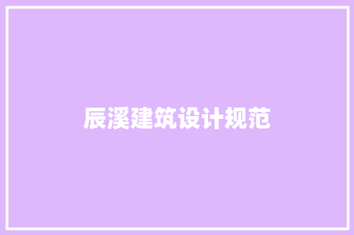 辰溪建筑设计规范