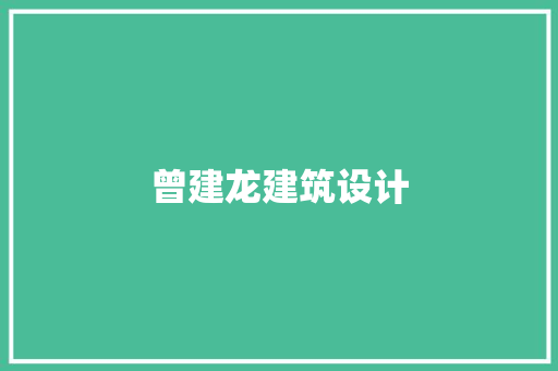 曾建龙建筑设计