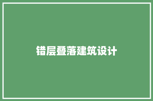 错层叠落建筑设计 知识问答