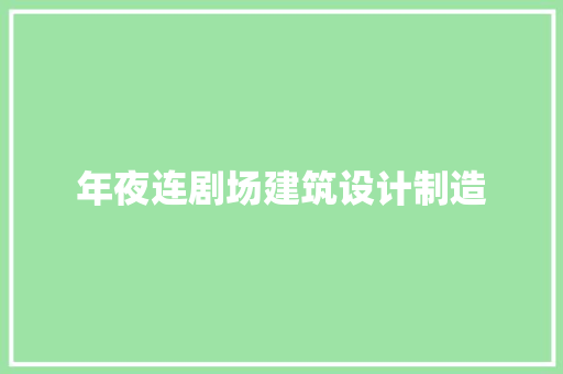 年夜连剧场建筑设计制造 知识问答
