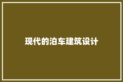 现代的泊车建筑设计