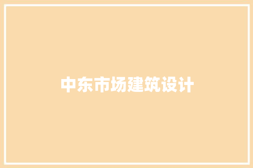 中东市场建筑设计