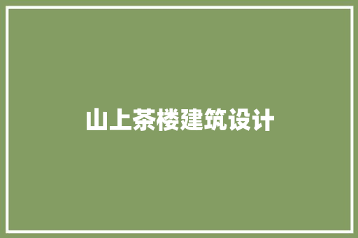 山上茶楼建筑设计