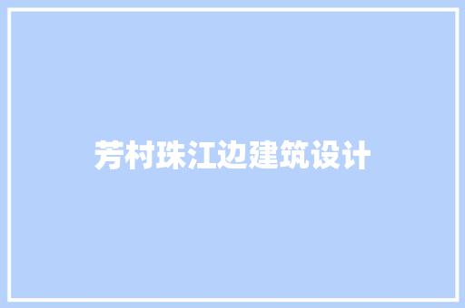 芳村珠江边建筑设计