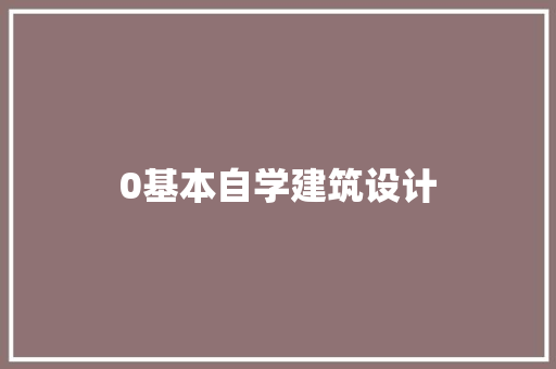 0基本自学建筑设计 住宅建筑设计