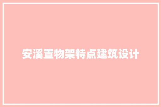 安溪置物架特点建筑设计
