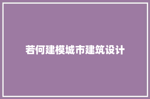 若何建模城市建筑设计
